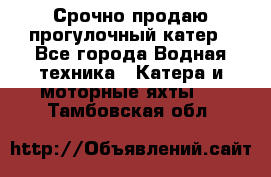Срочно продаю прогулочный катер - Все города Водная техника » Катера и моторные яхты   . Тамбовская обл.